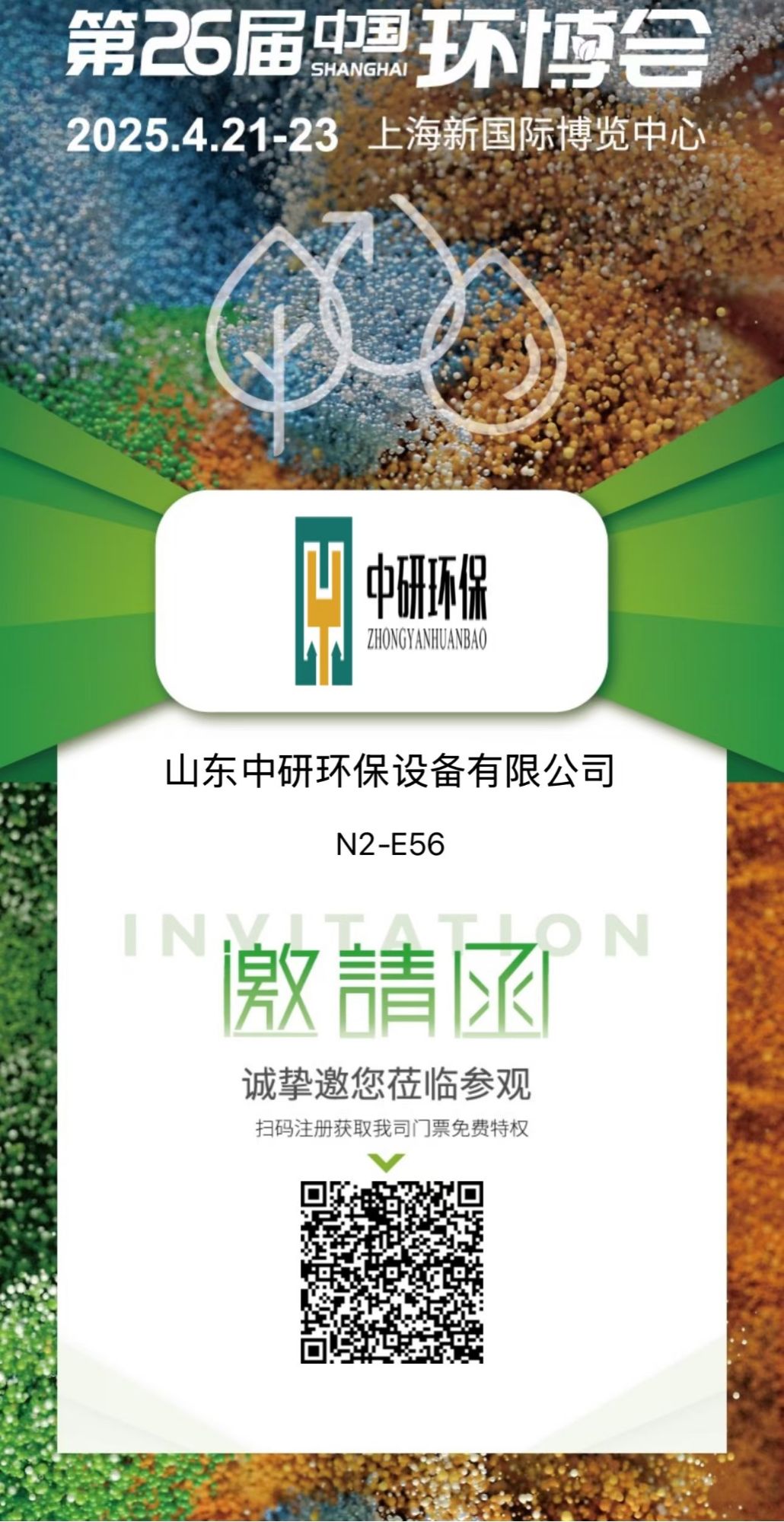 濰坊中研基業(yè)環(huán)境工程有限公司盛裝亮相2025上海環(huán)博會(huì)，共筑綠色未來(lái)